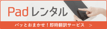 padレンタル