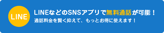 LINEなどのSNSアプリで無料通話が可能!通話料金を賢く抑えて、もっとお得に使えます!