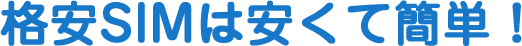 格安SIMは安くて簡単!