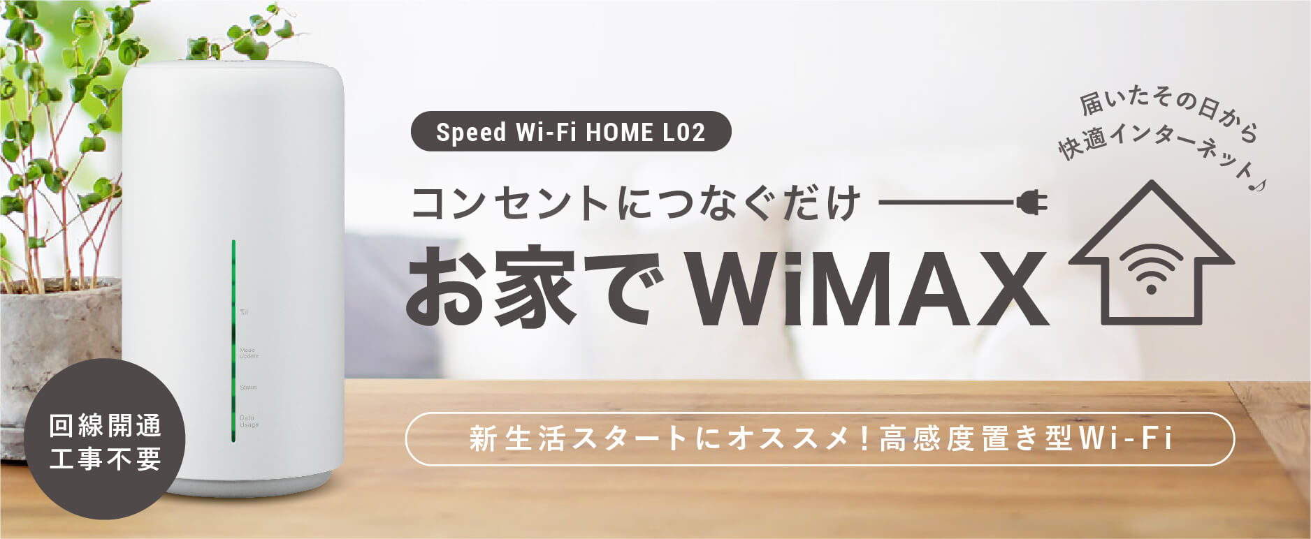 【Speed Wi-Fi HOME L02】コンセントにつなぐだけ お家でWiMAX