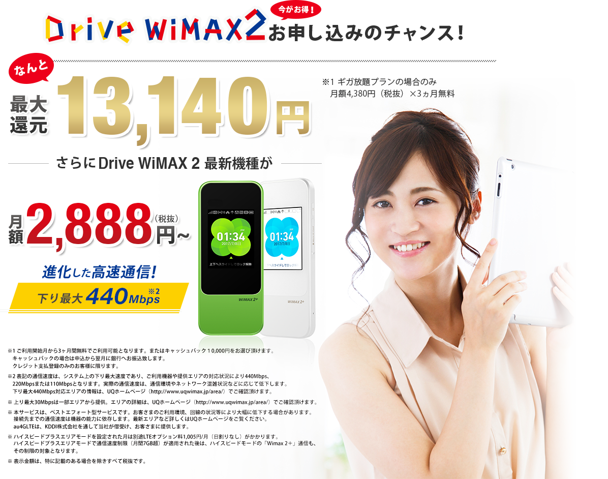 DriveWiMAX2今お申し込みで最大15,000円キャッシュバック!!