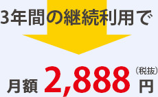 3年間の継続利用で月額2,888円(税抜)