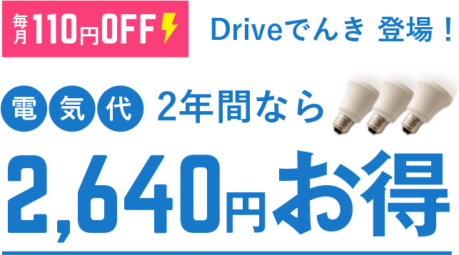 【毎月110円OFF】電気代 2年間なら2,640円お得